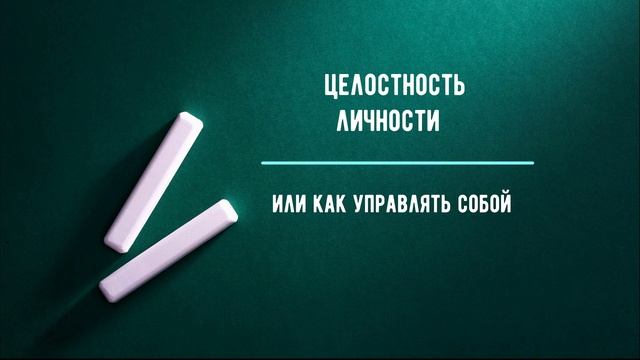 Целостность или Эффективное управление собой