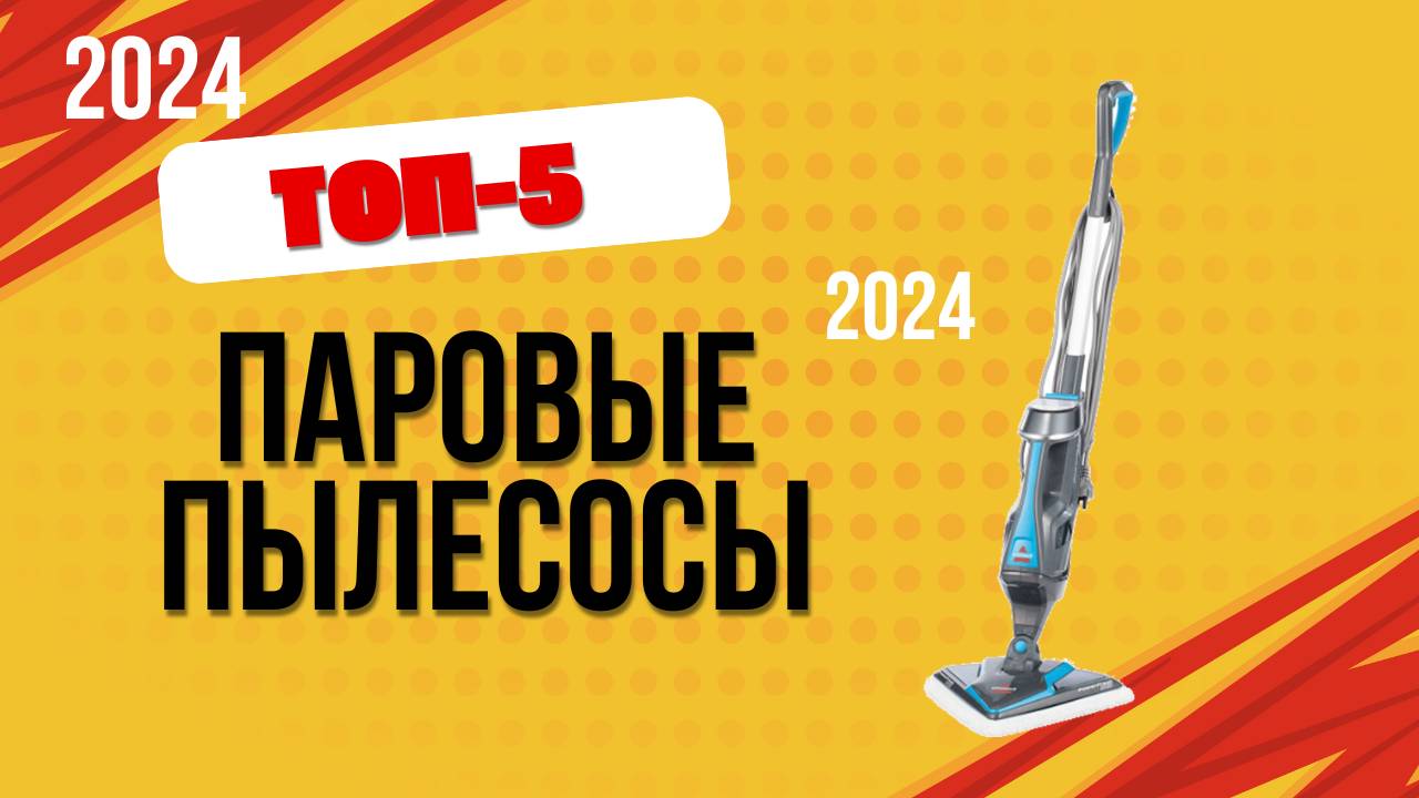 ТОП—5. 🏆Лучшие паровые пылесосы. 🔥Рейтинг 2024. Какой лучше выбрать для дома по цене-качеству?