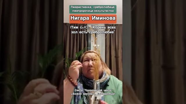 Провозгласили  деньги Иисусом! С Богом за деньги, как проститутки  💵 Нигара Иминова, "Божий Шалом"