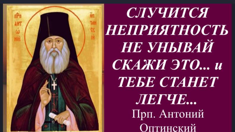 Случится неприятность не унывай,  только скажи это... и тебе сразу станет легче /Советы старца Ант