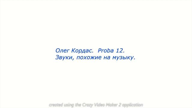 Олег Кордас   Proba 12  Звуки, похожие на музык