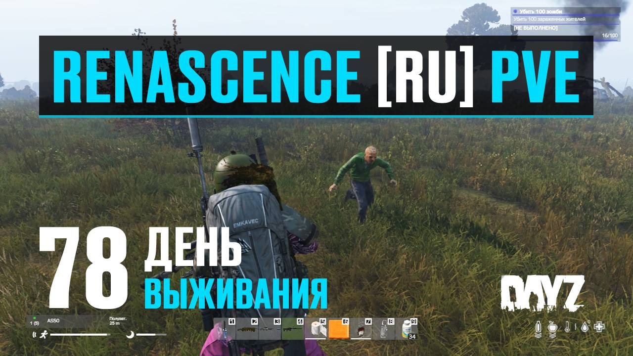 DayZ. RENASCENCE [RU] PVE. 78 день выживания. Потерялись на поле.