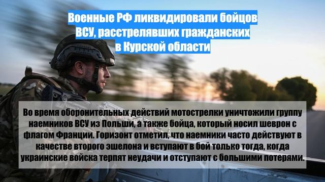 Военные РФ ликвидировали бойцов ВСУ, расстрелявших гражданских в Курской области