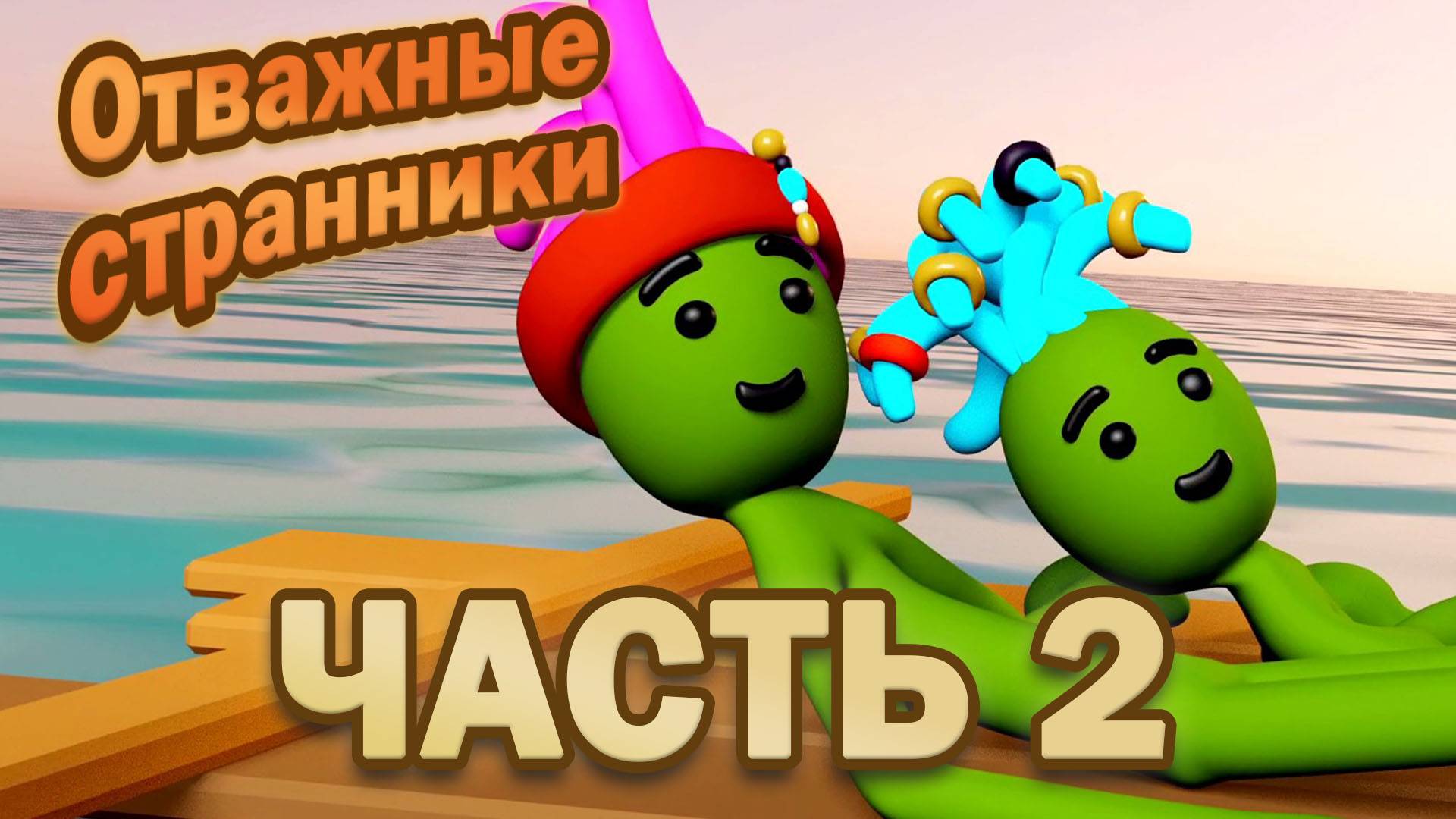 Отважные странники. Часть 2.🌊🚢🏝