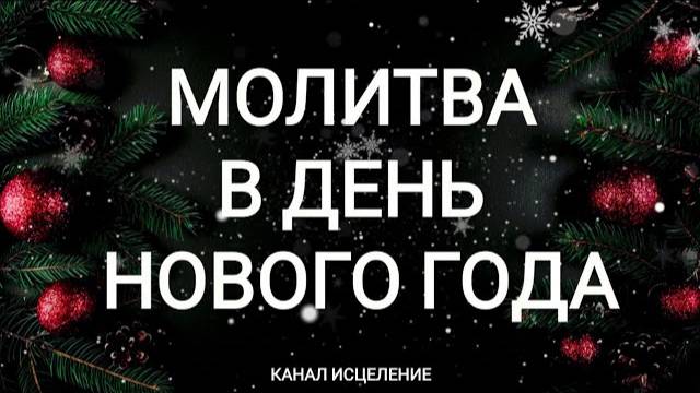 Молитва в день Нового года