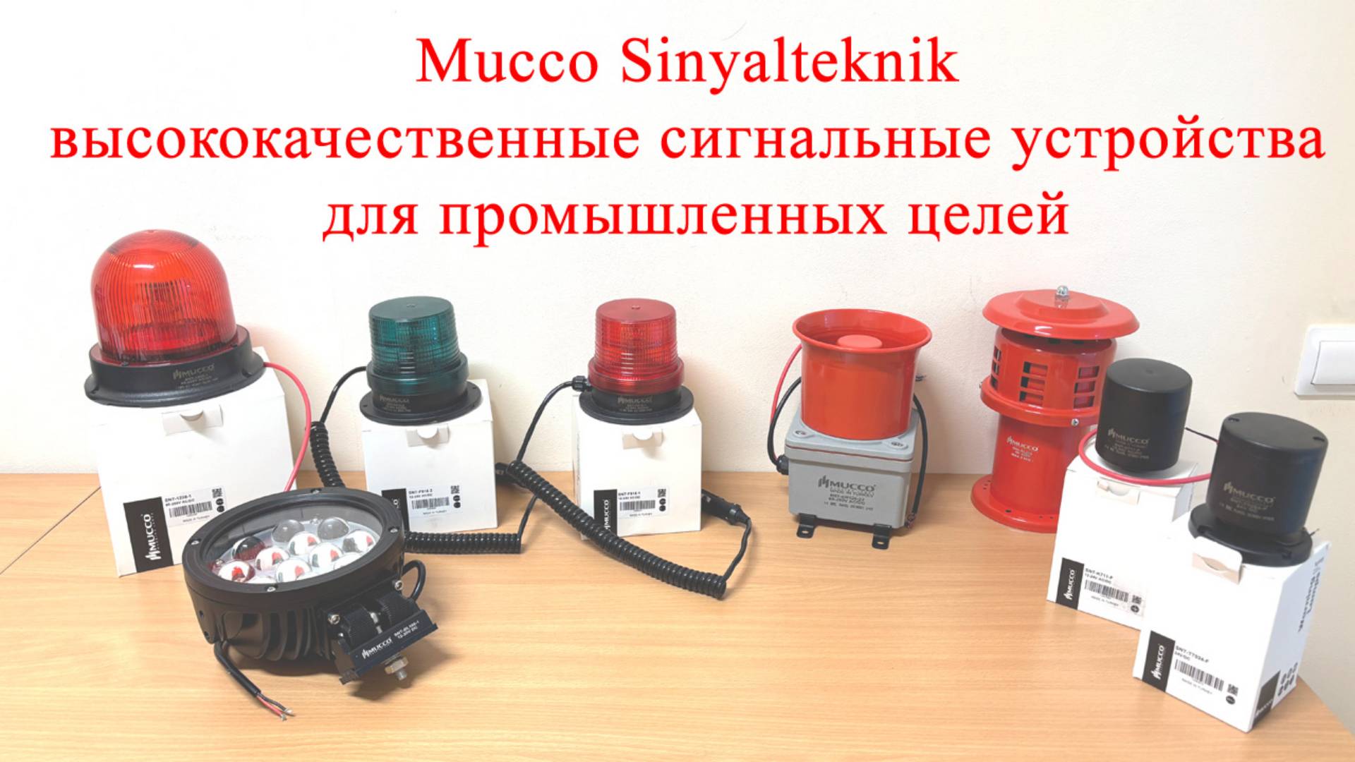 Mucco Sinyalteknik высококачественные сигнальные устройства для промышленных целей