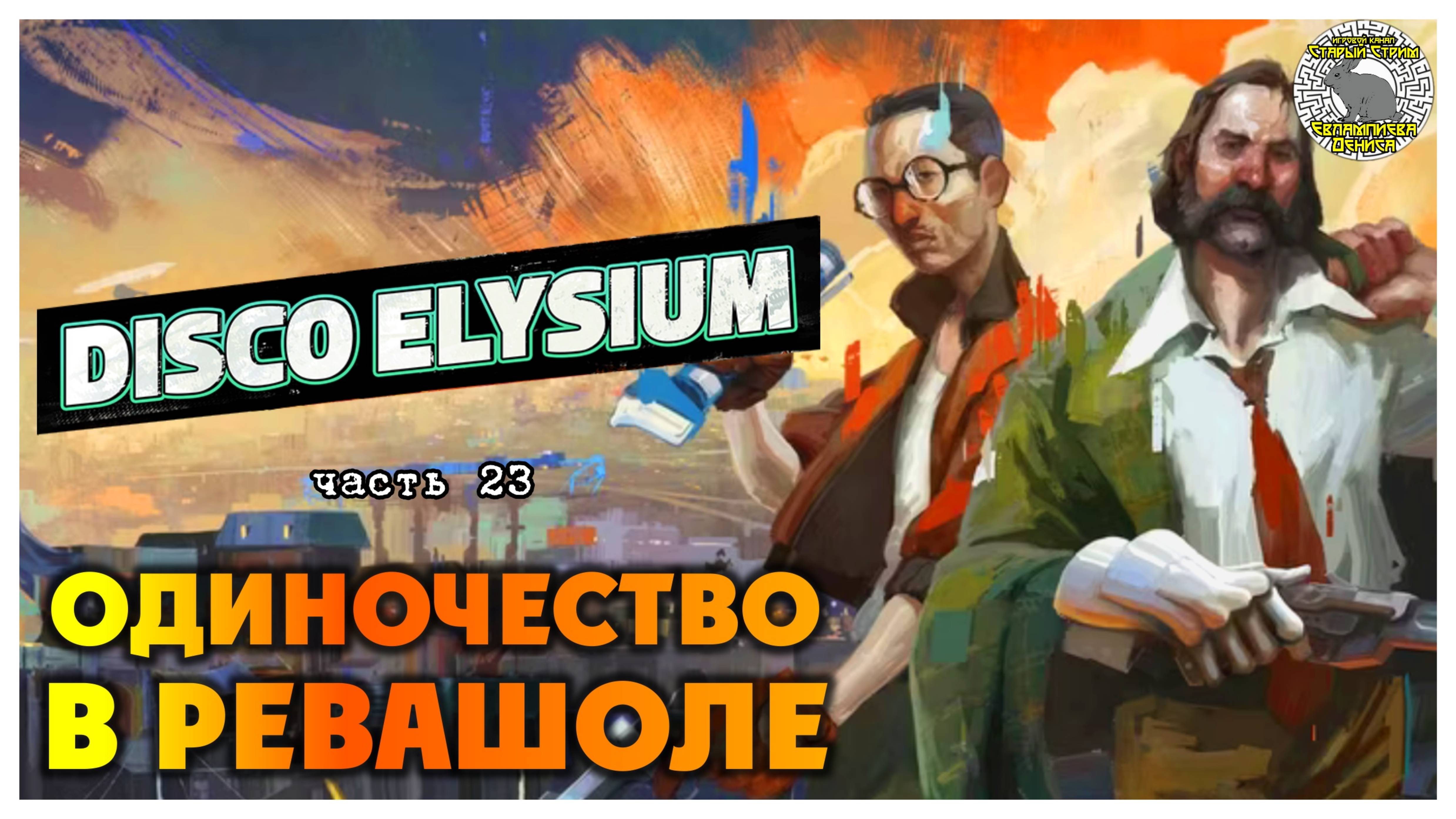 Disco Elysium прохождение #23 I Одиночество в Ревашоле