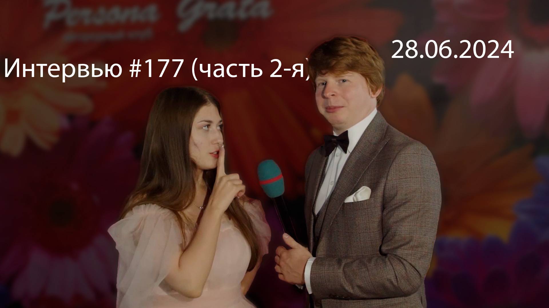 Острый репортаж - 28.06.2024 - часть2. (Выпускной школ № 9 и №11 ). Ведущий Касаткин Александр