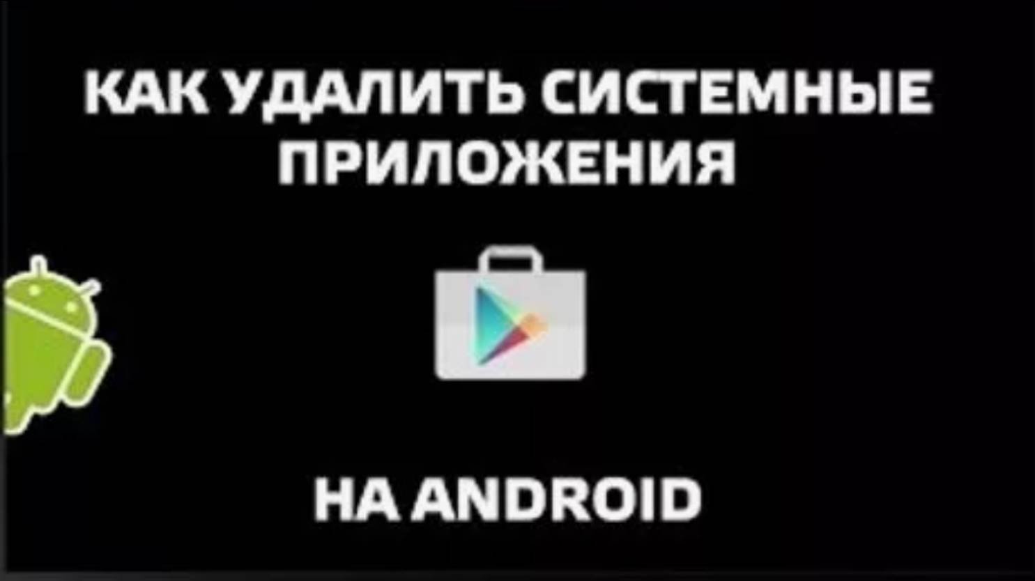 Отключение системных приложений на ANDROID
