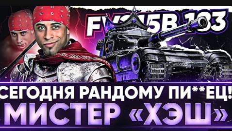 ☀FV215b (183) - РАНДОМУ ПИ**ЕЦ! МИСТЕР «ХЭШ🔥В Мир Танков