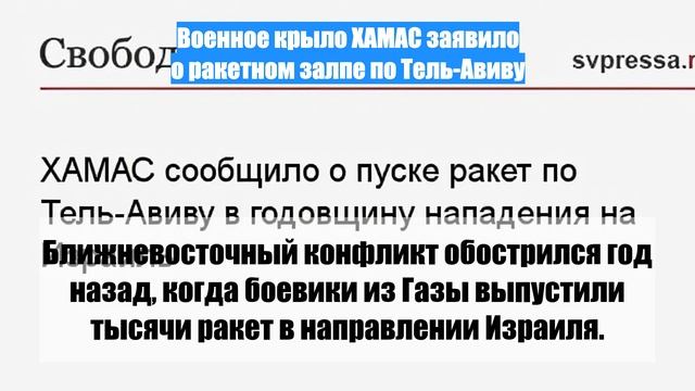 Военное крыло ХАМАС заявило о ракетном залпе по Тель-Авиву