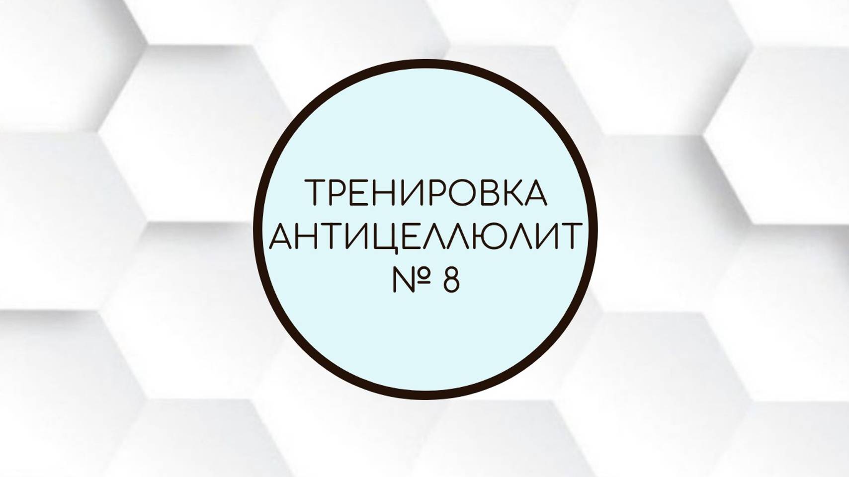 Антицеллюлит. Тренировка №8