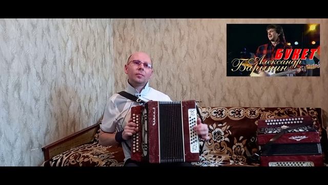 "Букет".(Кавер-версия).Гармонь.