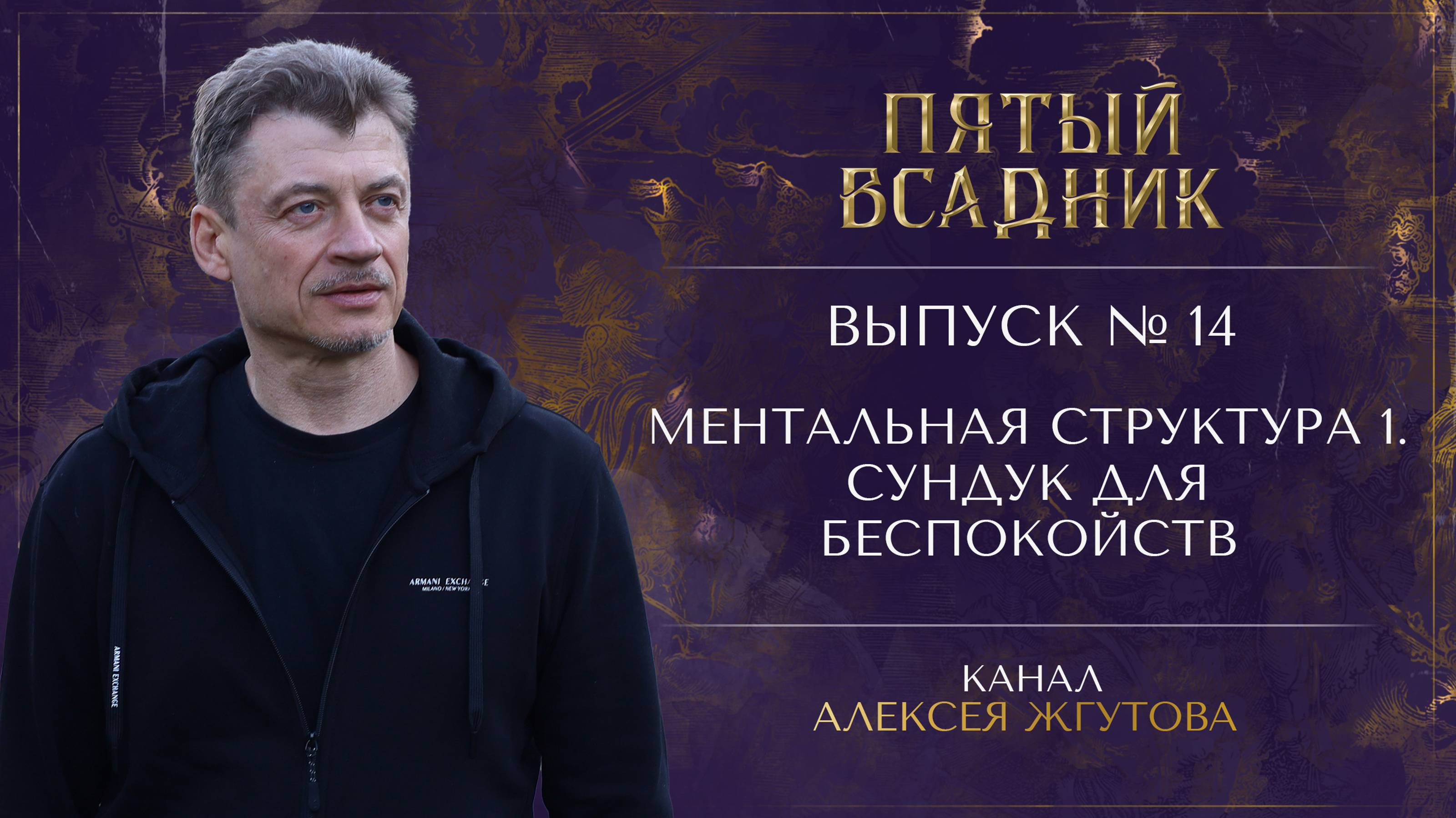 Выпуск №14. МЕНТАЛЬНАЯ СТРУКТУРА: ЧАСТЬ 1. СУНДУК ДЛЯ БЕСПОКОЙСТВ.