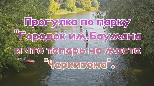 Что вместо "Черкизона" ❓Городок им. Баумана, пруд Серебрянка. #парки_москвы