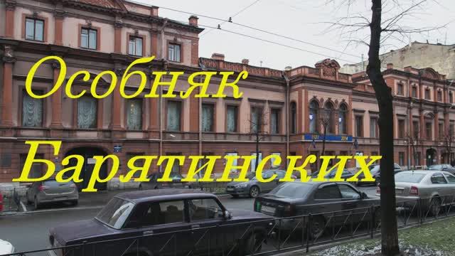 Особняк Барятинских