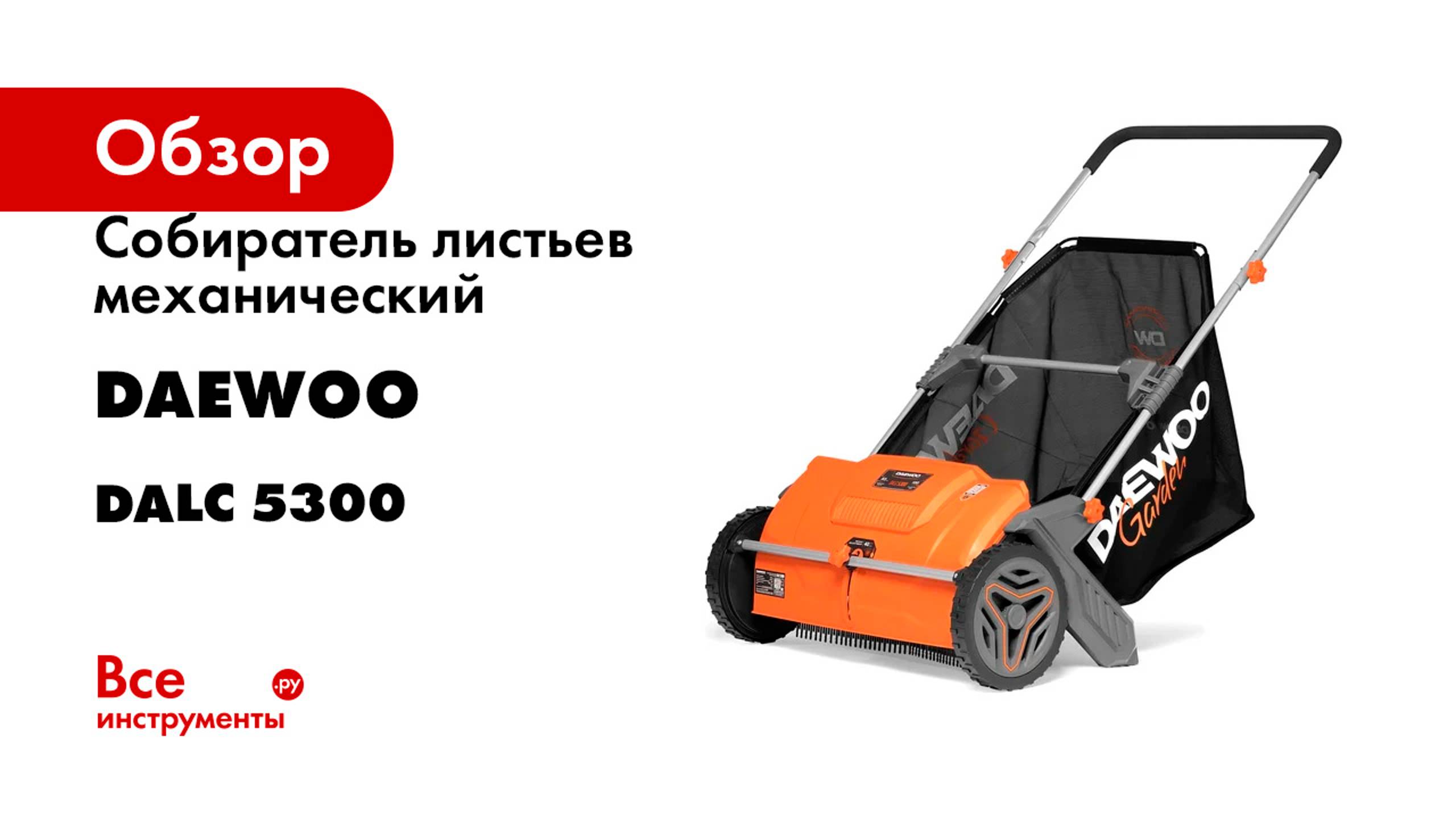 Собиратель листьев механический DAEWOO DALC 5300