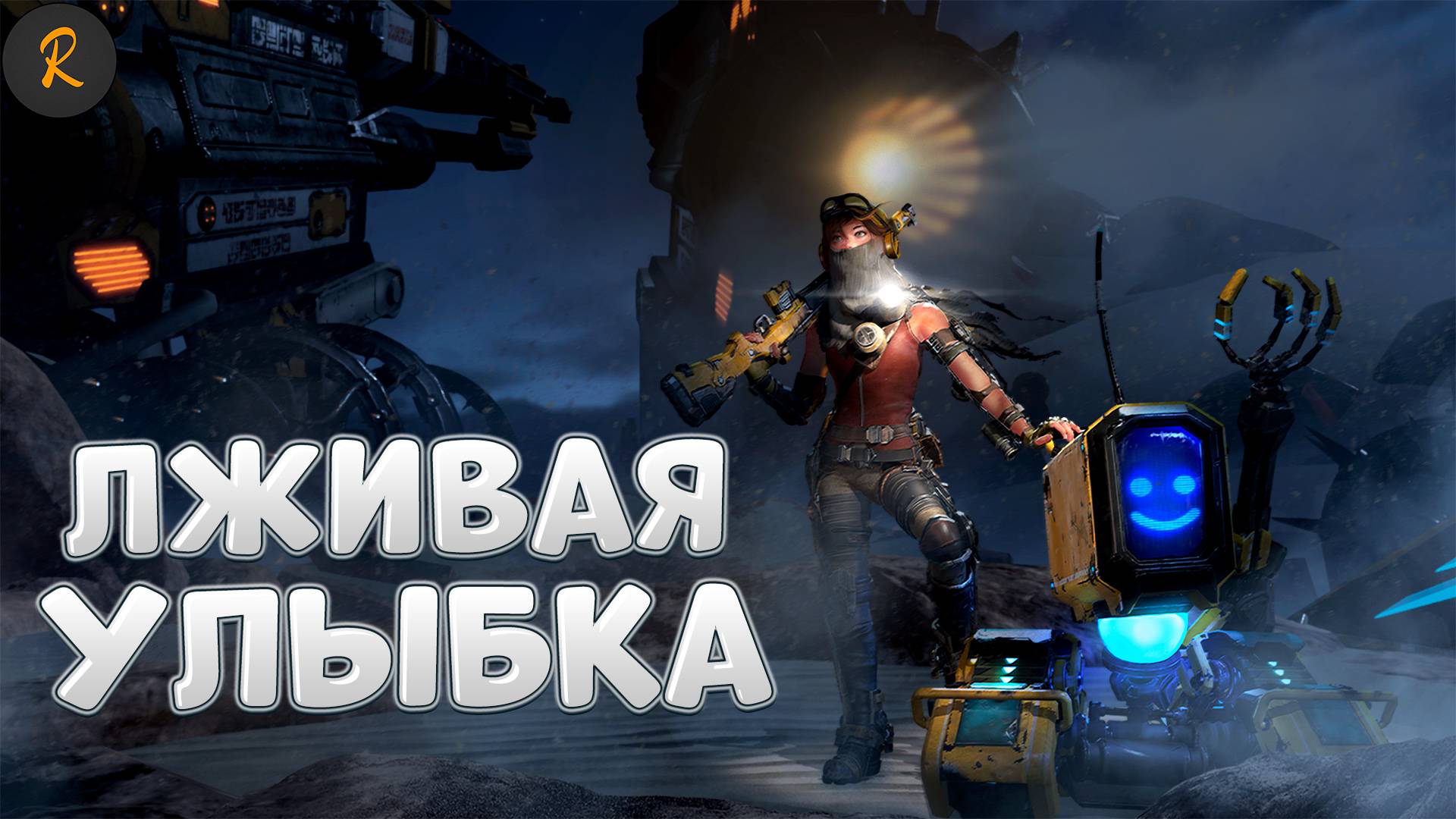 Лживая улыбка (ReCore)