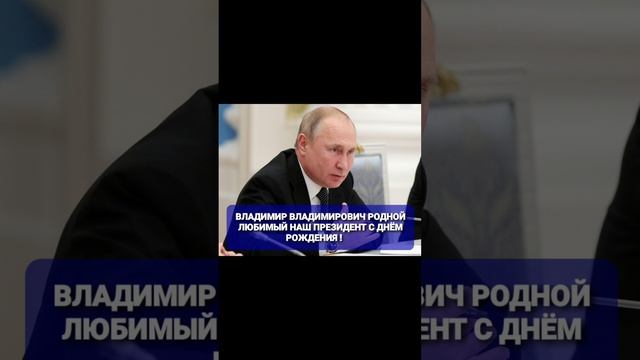 ВЛАДИМИР ВЛАДИМИРОВИЧ РОДНОЙ ЛЮБИМЫЙ НАШ ПРЕЗИДЕНТ С ДНЁМ РОЖДЕНИЯ !🚩🇷🇺❤