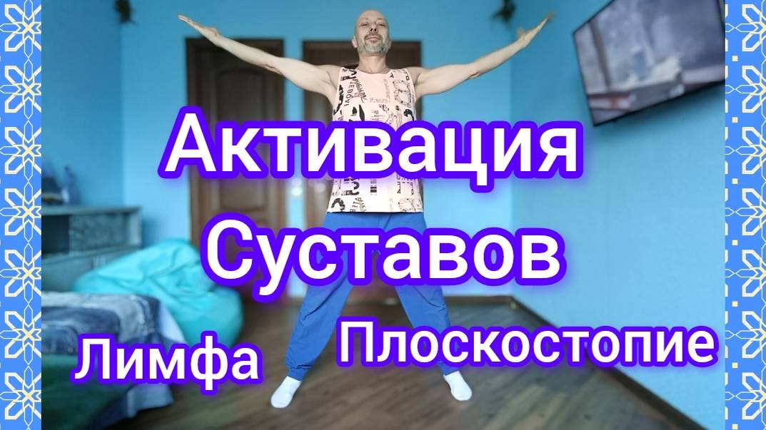 Активация суставов! Утренняя зарядка для здоровья. Разгоняем лимфу. Упражнения от плоскостопия.