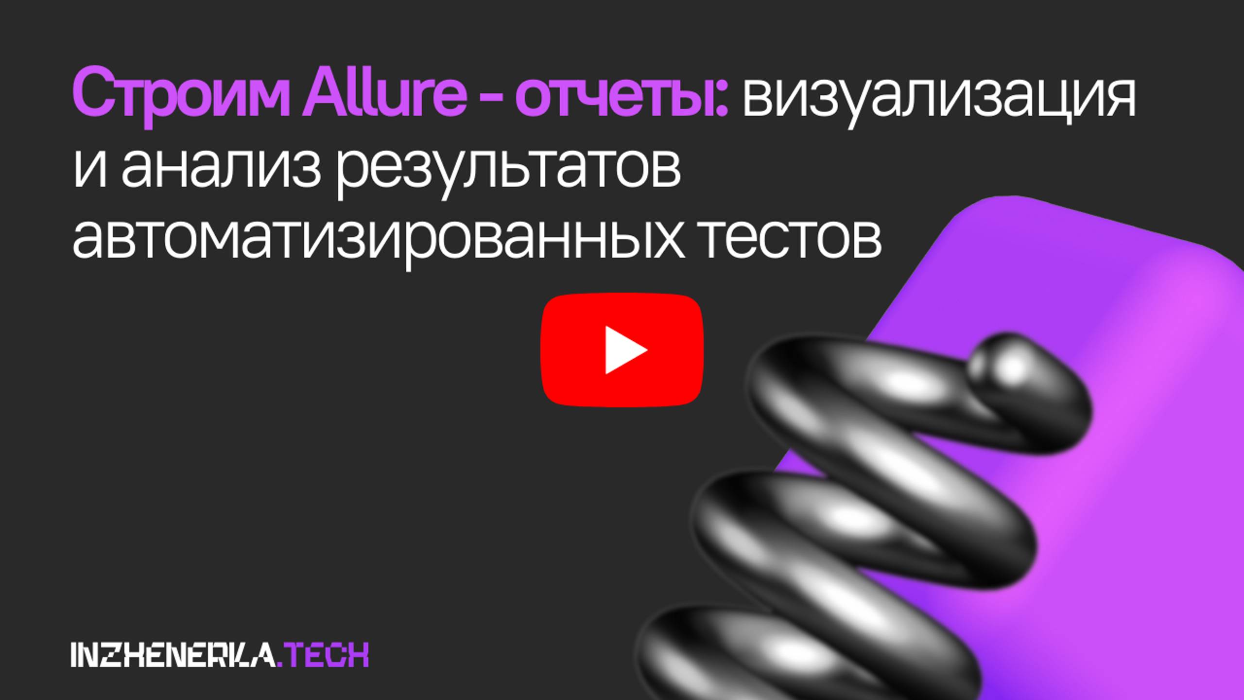 Строим Allure - отчеты:визуализация и анализ результатов автоматизированных тестов | INZHENERKA.TECH
