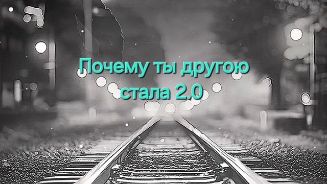 "Почему ты другою стала 2.0" - Caver G.Müller