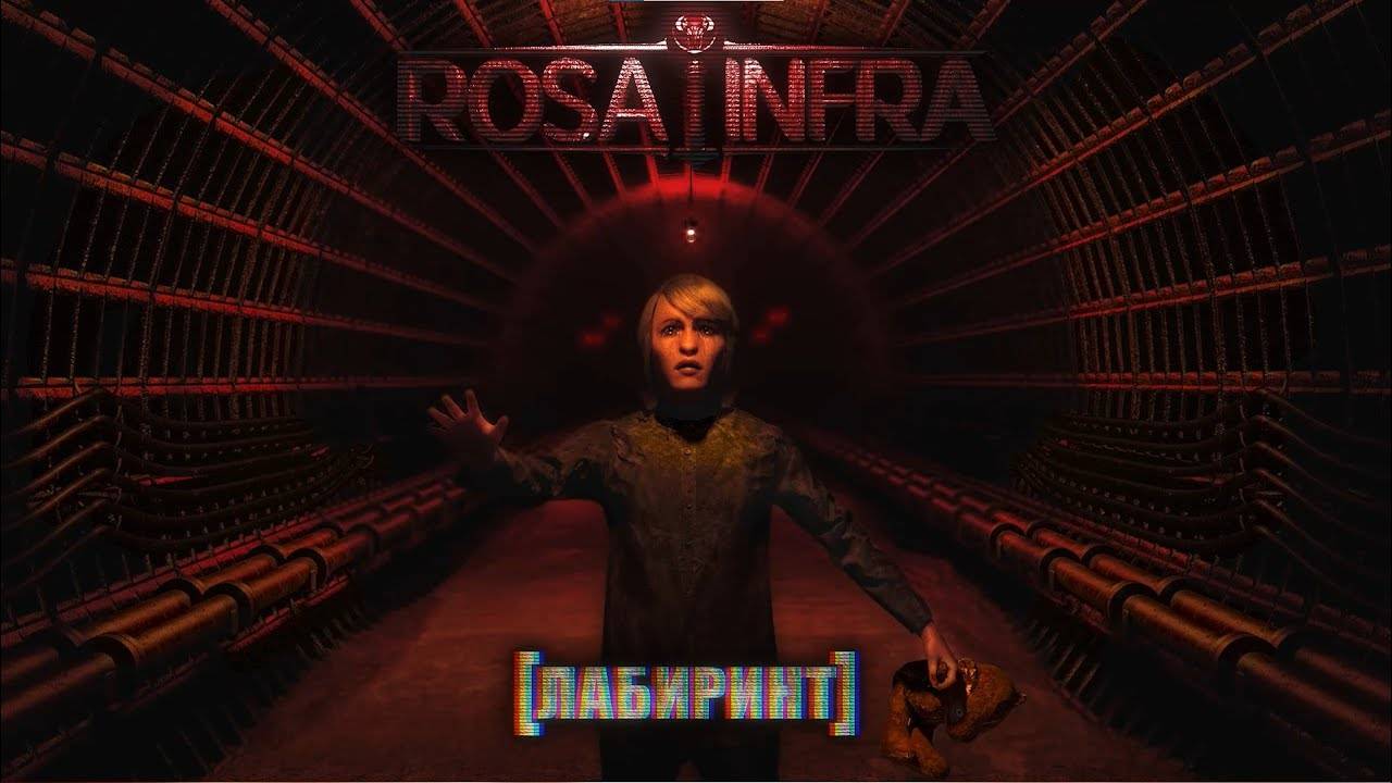 ROSA INFRA - Лабиринт (single 2024)