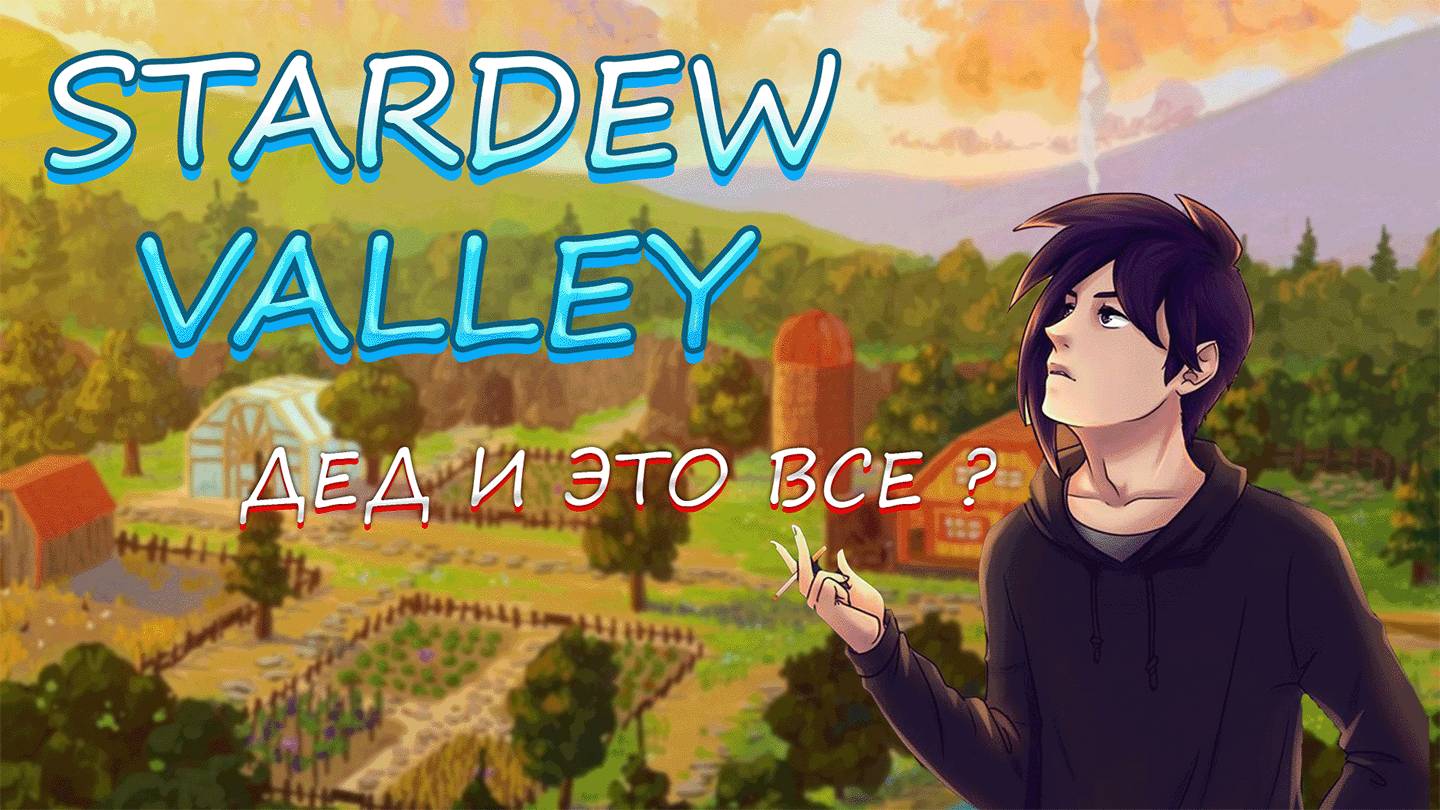 Stardew Valley Стрим