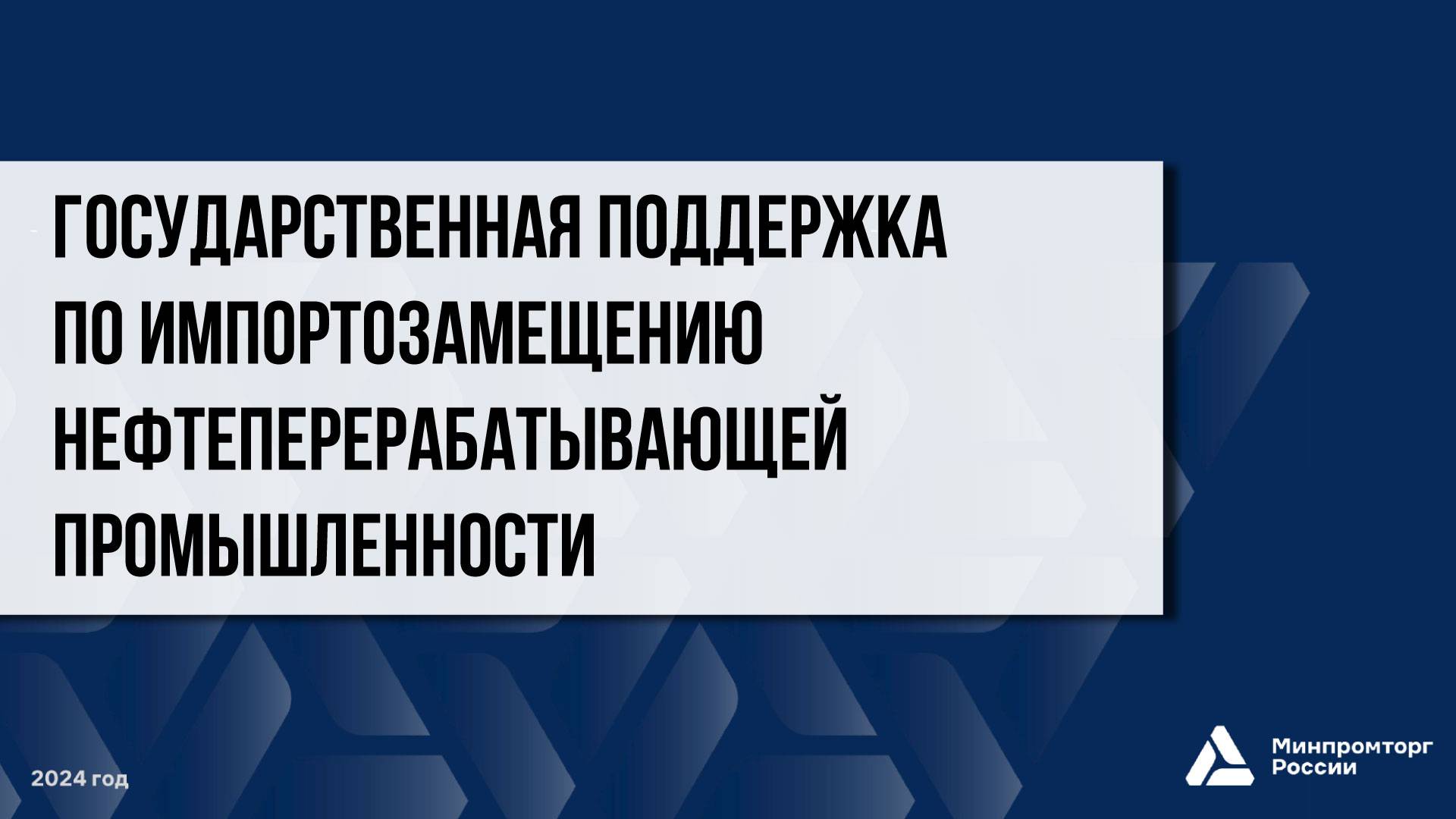 Государственная поддержка по импортозамещению нефтеперерабатывающей промышленности