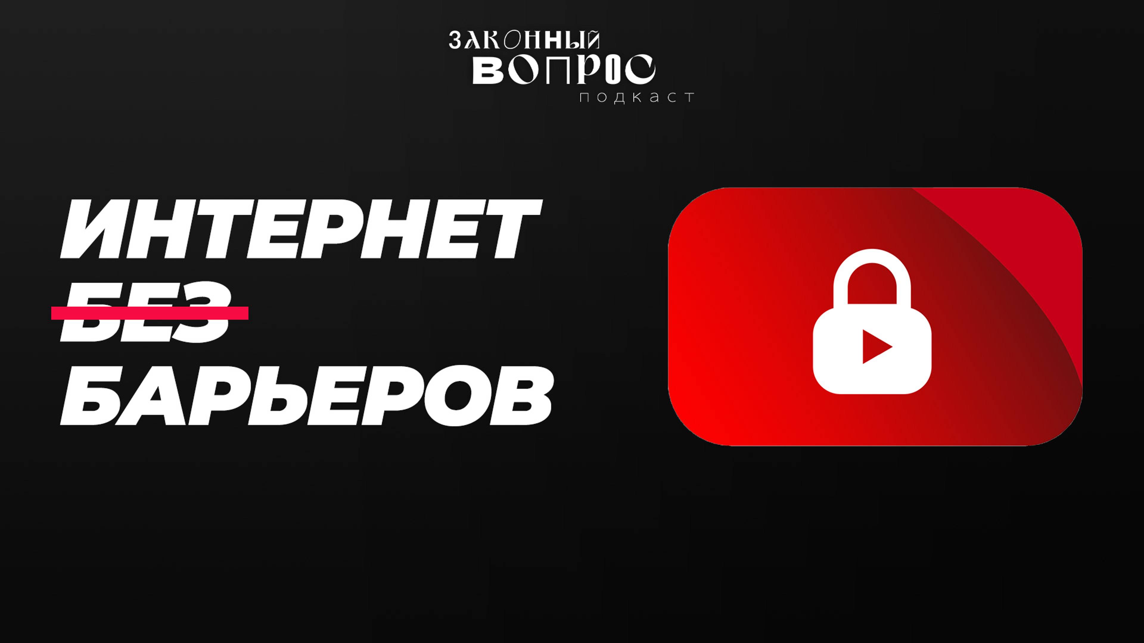 YouTube и Discord: что дальше? | Русский Starlink | Антон ГОРЕЛКИН | «Законный вопрос.Подкаст»