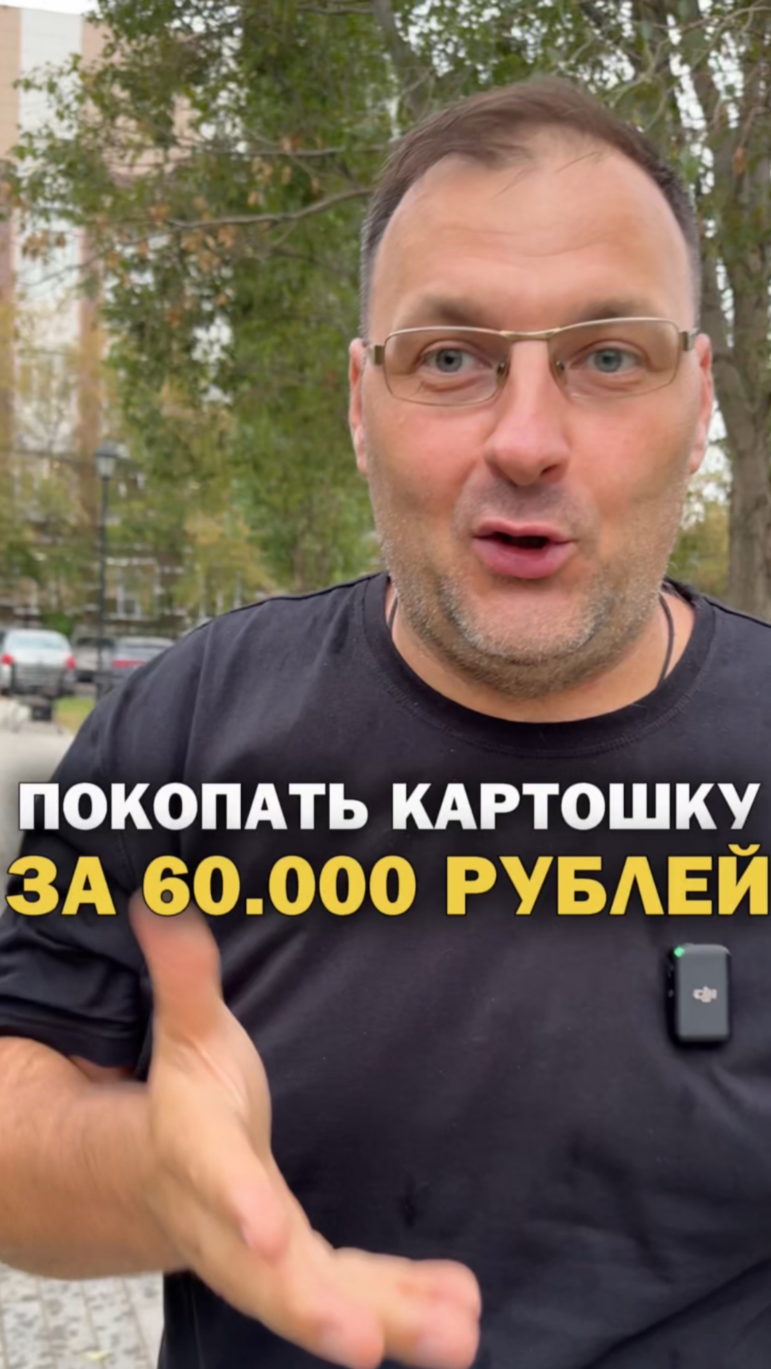 Копать картошку за 60.000!