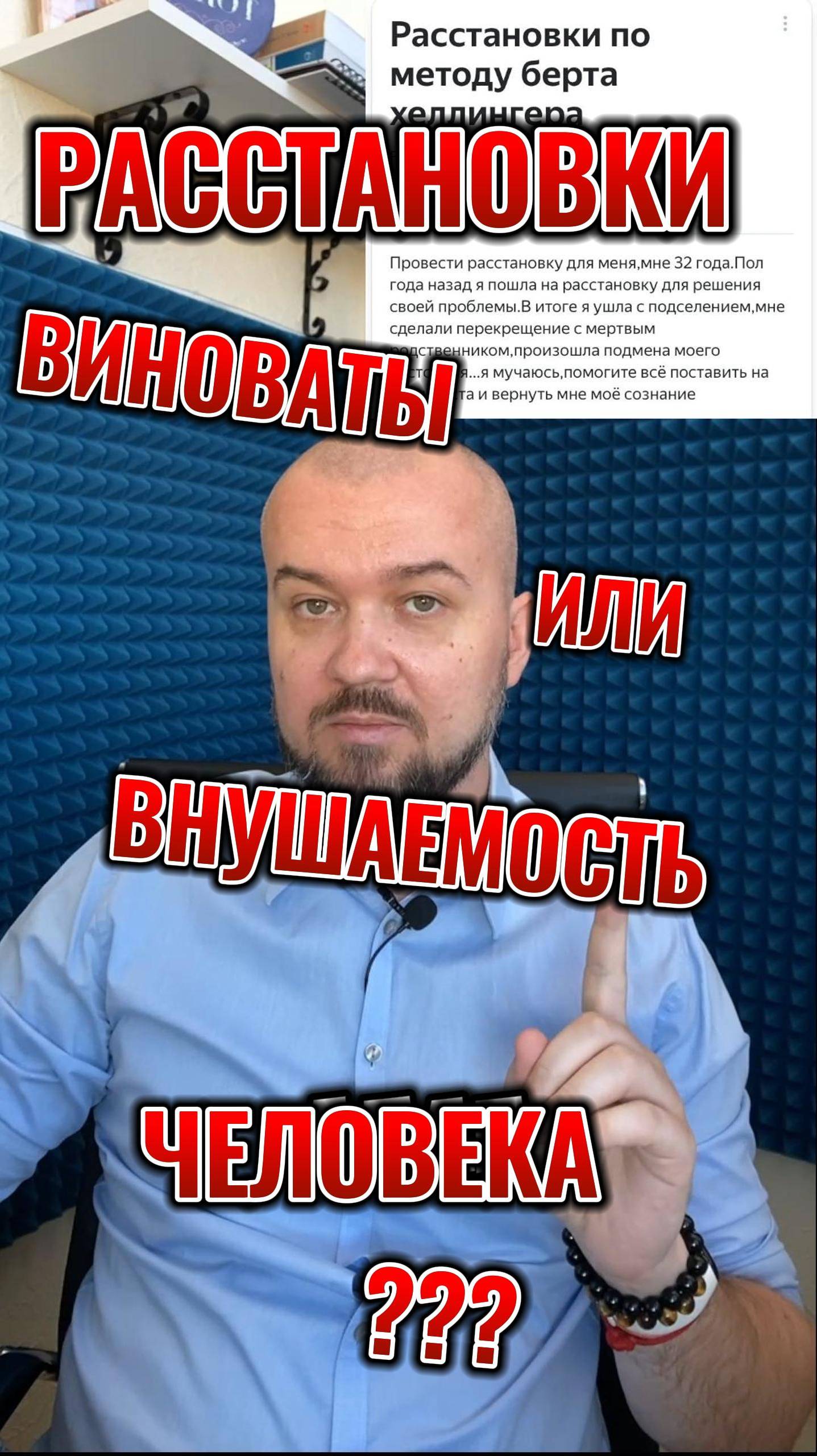 Расстановки виноваты или внушаемость человека шорт