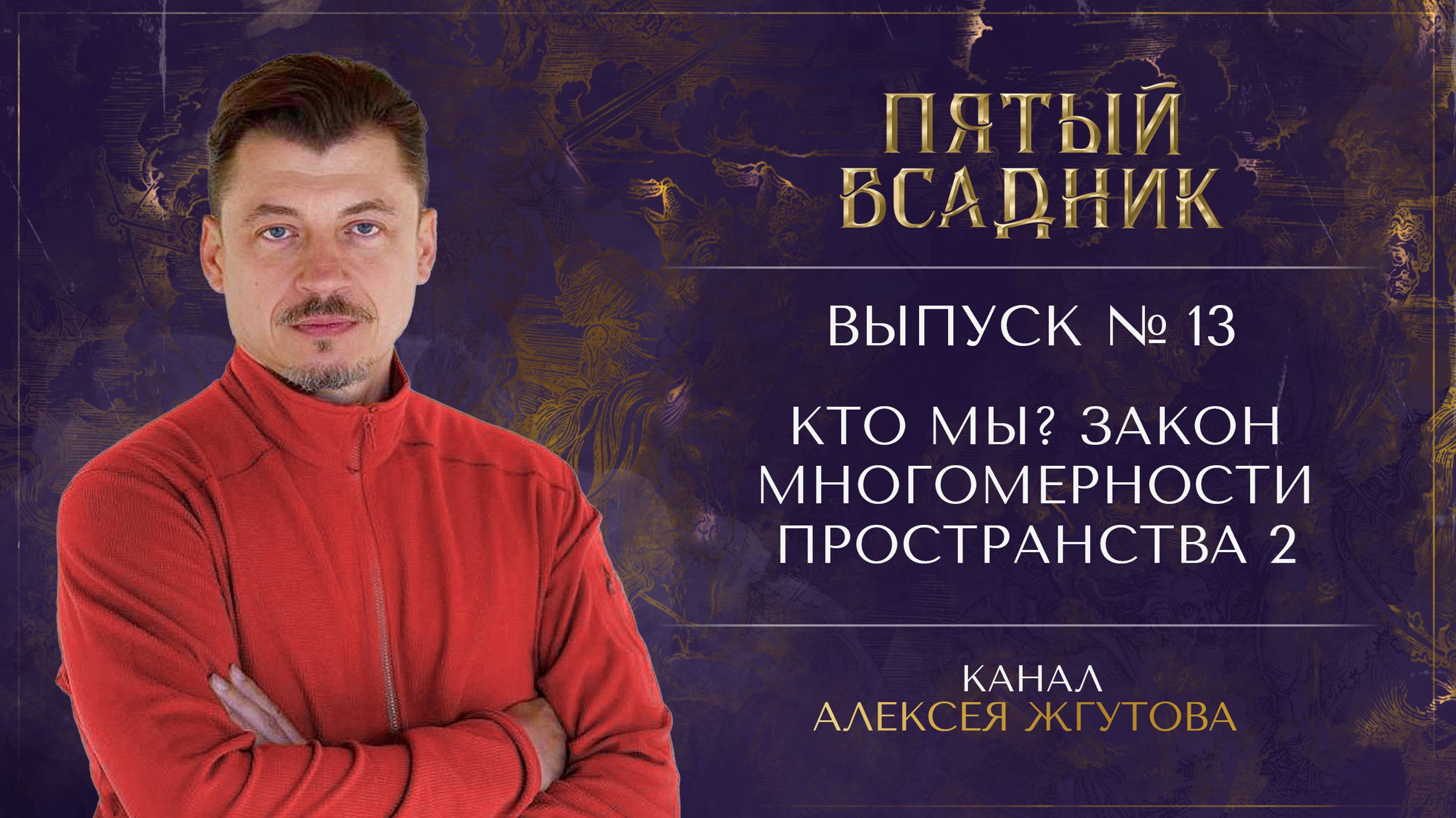 Выпуск №13. КТО МЫ? ЗАКОН МНОГОМЕРНОСТИ ПРОСТРАНСТВА. Часть 2.