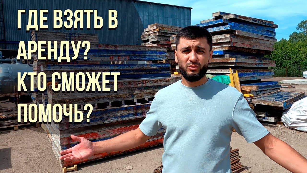 Аренда опалубки для монолитных работ. СтройОборудование