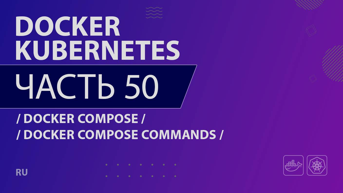 Docker, Kubernetes - 050 - Docker Compose - Docker Compose Commands