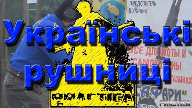 # 9.2013. АНОНС. 15-16.03.2013 - "Українські рушниці"