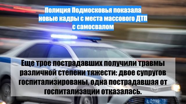 Полиция Подмосковья показала новые кадры с места массового ДТП с самосвалом