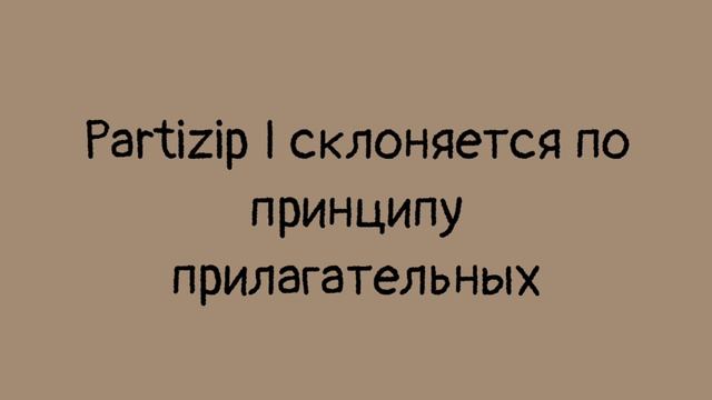 Partizip I (Причастие 1) - что может быть проще? Deutsch A1