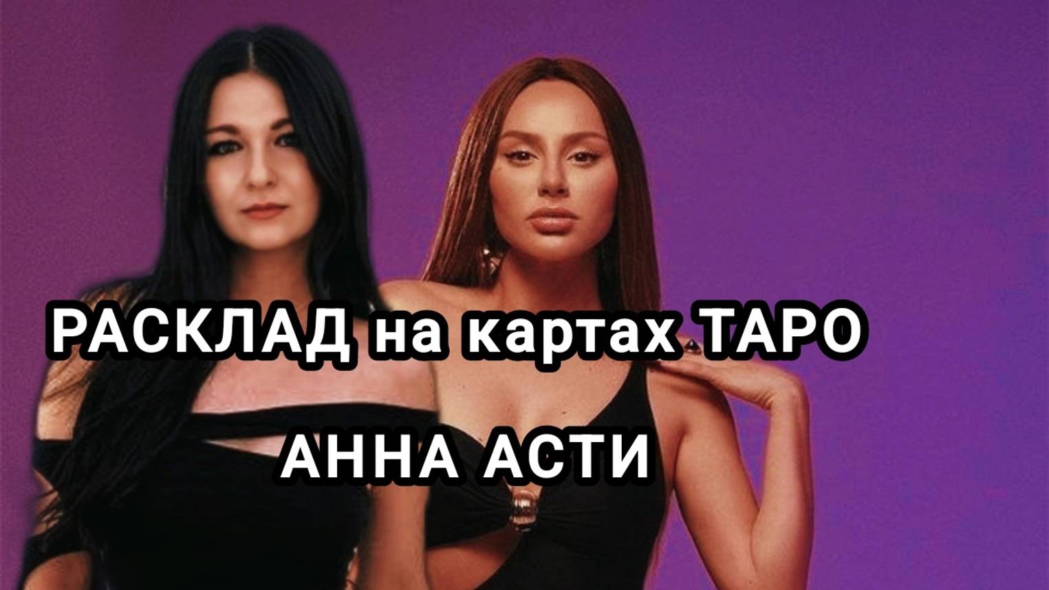 Анна Асти. Расклад на картах Таро. Основные вопросы.