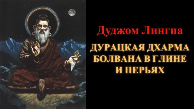 Дуджом Лингпа. Дурацкая Дхарма болвана в глине и перьях