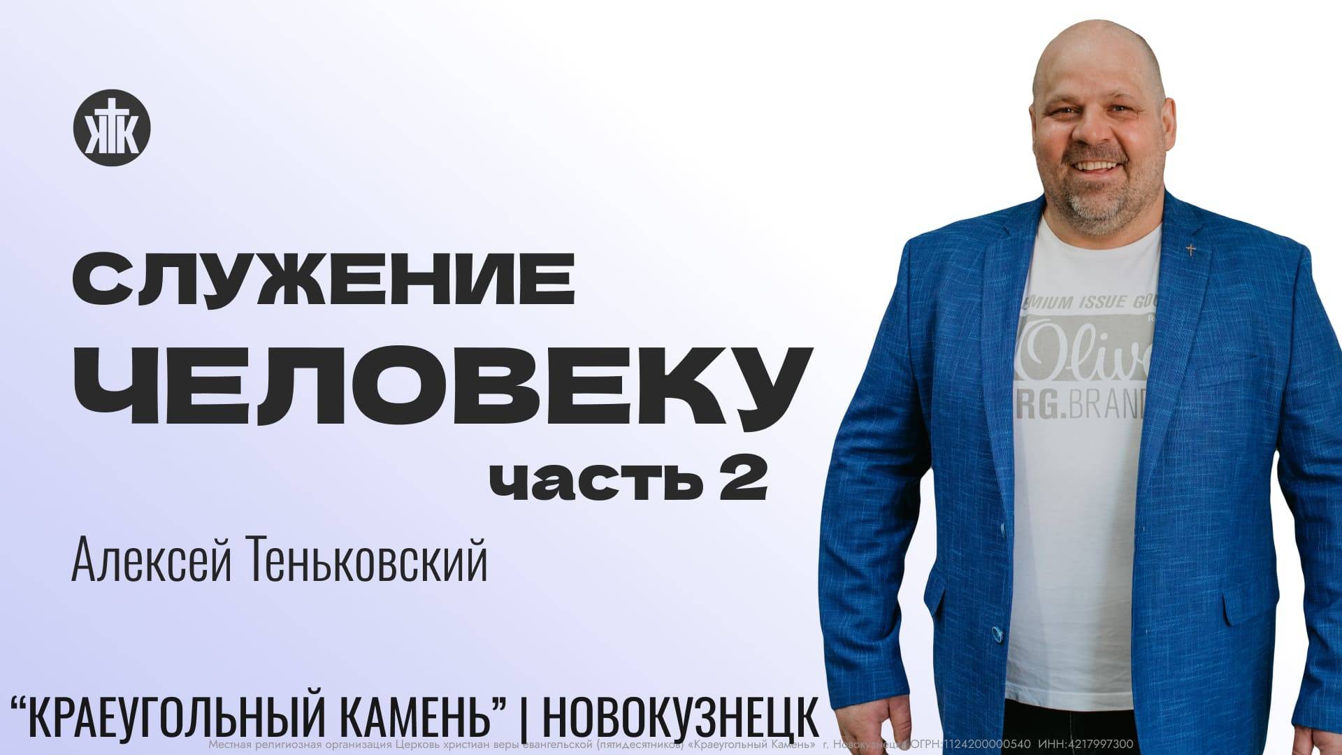 Алексей Теньковский "Служение человеку. Часть 2". Воскресная проповедь 06.10.2024