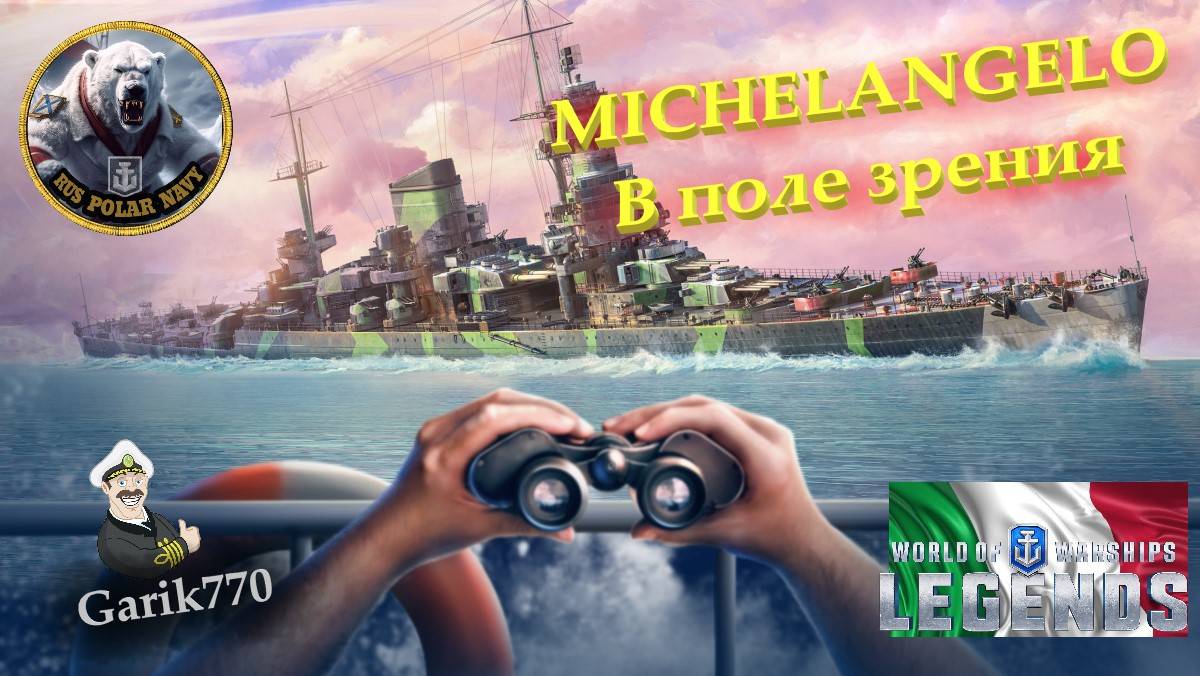 World of warships legends-🎥-В Поле зрения-⚡-MICHELANGELO !!!⚓