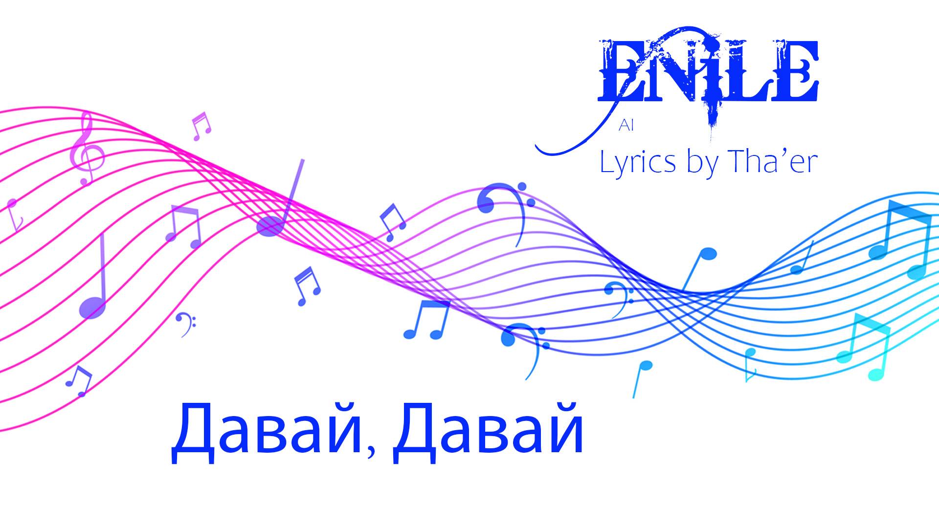 Enile Music - Давай Давай