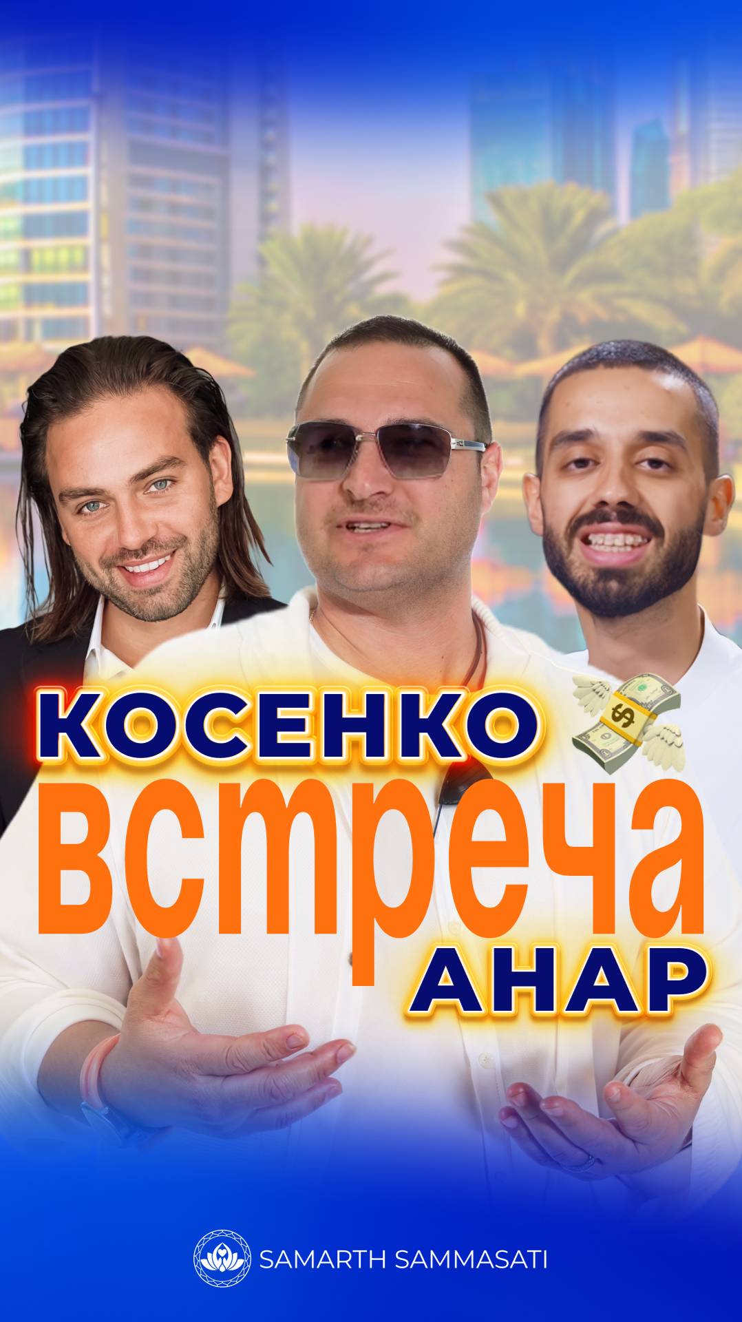 Косенко Анар встреча