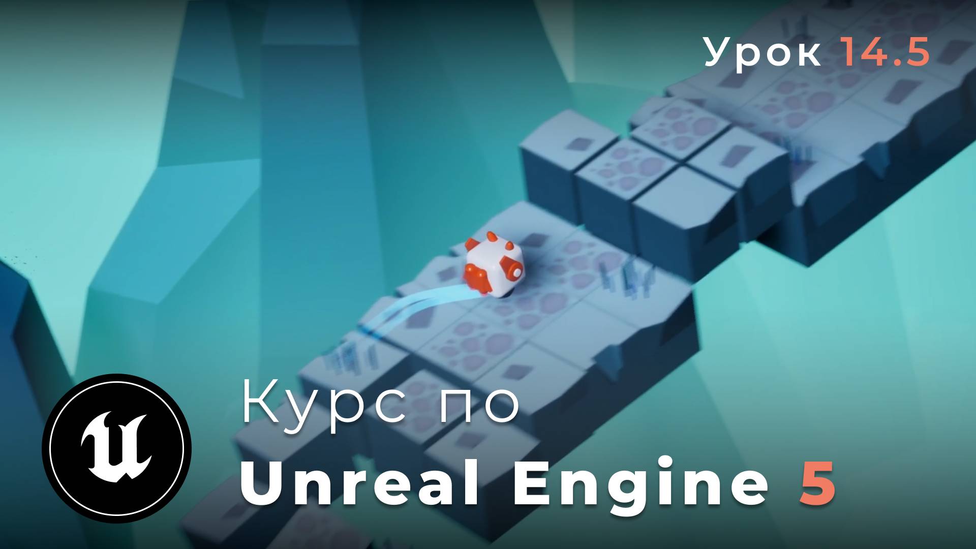 Курс по разработке игр на Unreal Engine 5 «SHIFTER» | Урок 14.5