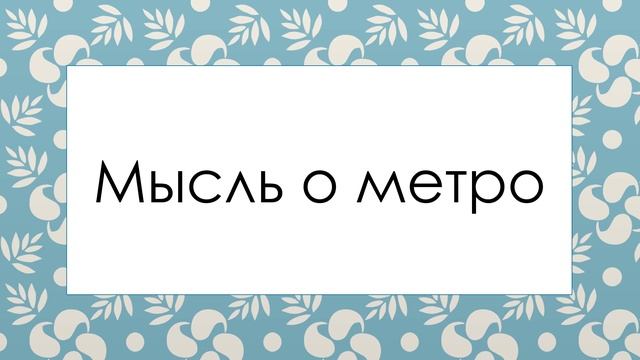 Мысль о метро