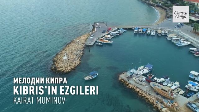 Kıbrıs'ın Ezgileri / Мелодии Кипра / Кайрат Муминов. Клип - Ашир Муминов.