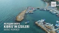 Kıbrıs'ın Ezgileri / Мелодии Кипра / Кайрат Муминов. Клип - Ашир Муминов.