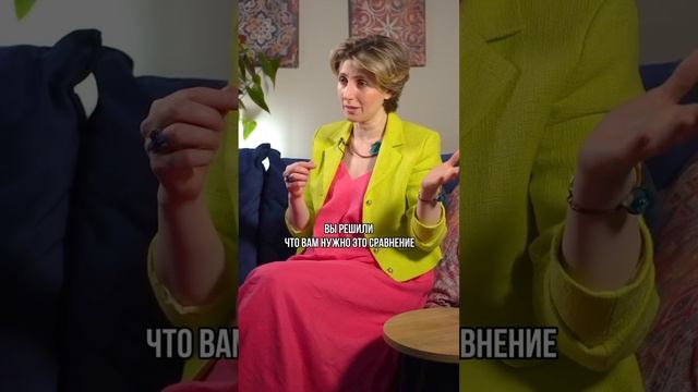 Что вас заставляет сравнивать себя с кем-то? Какие мысли вами движут? Почему сравниваете?