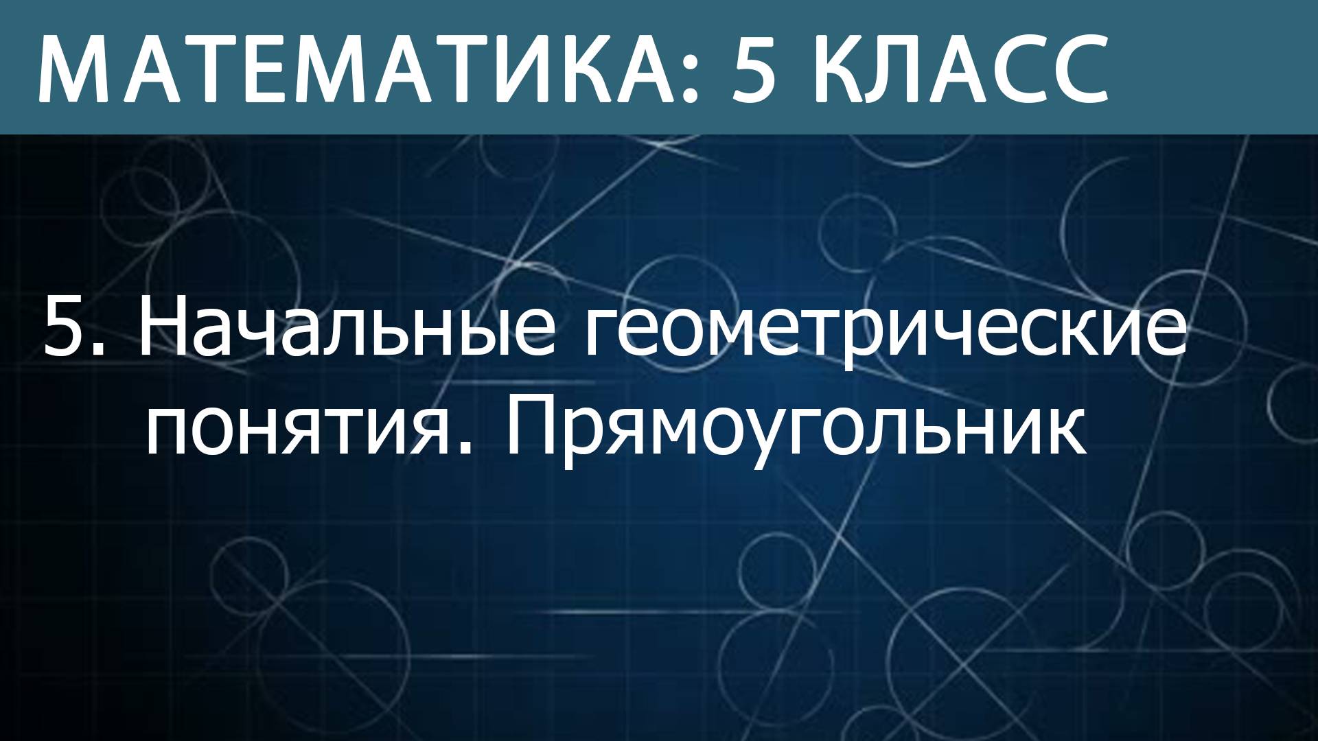 Математика 5 класс: начальные геометрические понятия. Прямоугольник